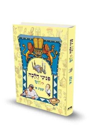 כריכת הספר פניני הלכה לילדים שבת א