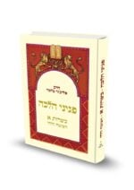 פניני הלכה - כשרות א' - מהדורת כיס / הרב אליעזר מלמד