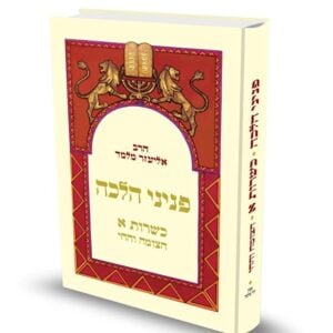 פניני הלכה - כשרות א' - מהדורת כיס / הרב אליעזר מלמד