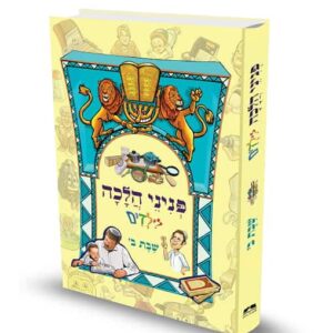 כריכת הספר פניני הלכה לילדים שבת ב