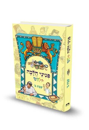 כריכת הספר פניני הלכה לילדים שבת ב