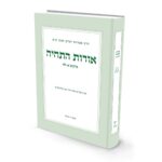 אורות התחיה - חלק א' / הרב זאב סולטנוביץ'