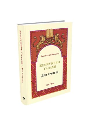 פניני הלכה ימים נוראים ברוסית / Дни трепета