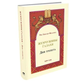 פניני הלכה ימים נוראים ברוסית / Дни трепета
