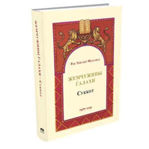 פניני הלכה סוכות ברוסית/ СУККОТ