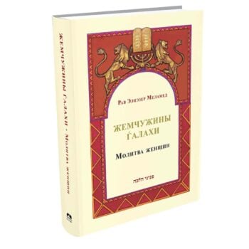 פניני הלכה תפילת נשים ברוסית/ МОЛИТВА ЖЕНЩИН