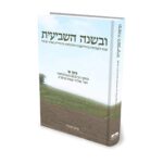 ובשנה השביעית - כרך א / הרב ד"ר בועז הוטרר