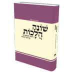 ספר שונה הלכות - מהדורה שלישית