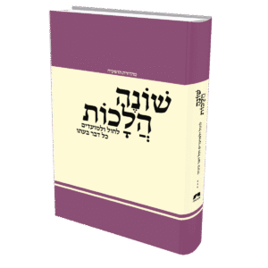 ספר שונה הלכות - מהדורה שלישית