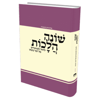 ספר שונה הלכות - מהדורה שלישית