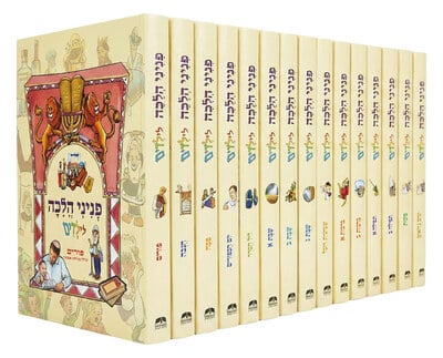 סט פניני הלכה לילדים - 15 כרכים | הרב יאיר ביטון