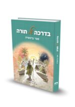 בדרכה של תורה - בראשית / הרב יאיר וייץ