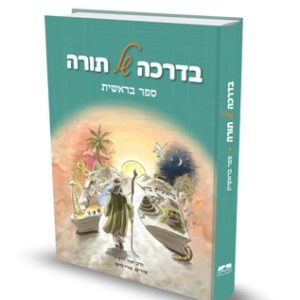בדרכה של תורה - בראשית / הרב יאיר וייץ