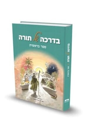 בדרכה של תורה - בראשית / הרב יאיר וייץ