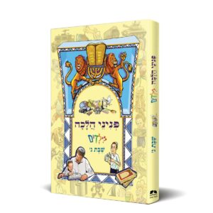 פניני הלכה לילדים - שבת - חלק ג' / הרב יאיר ביטון