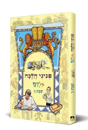 פניני הלכה לילדים - שבת - חלק ג' / הרב יאיר ביטון
