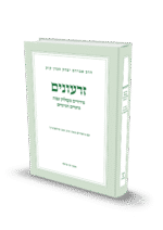 זרעונים / הרב זאב סולטנוביץ'