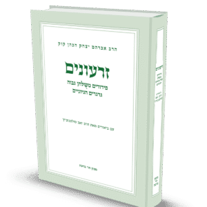 זרעונים / הרב זאב סולטנוביץ'