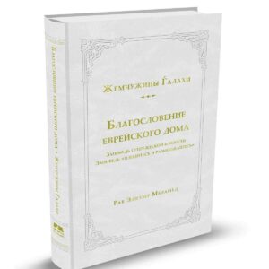 שמחת הבית וברכתו ברוסית/Благословение еврейского дома