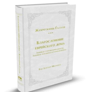 שמחת הבית וברכתו ברוסית/Благословение еврейского дома