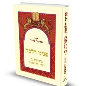 פניני הלכה: כשרות ב' - המזון והמטבח | הרב אליעזר מלמד