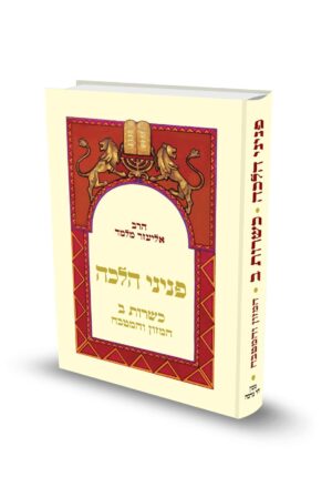 פניני הלכה  - כשרות - חלק ב - המזון והמטבח / הרב אליעזר מלמד