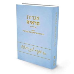 אגרות הראי"ה - תרצ"א
