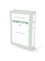 אורות התשובה - חלק א' / הרב זאב סולטנוביץ'