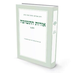 אורות התשובה - חלק א' / הרב זאב סולטנוביץ'