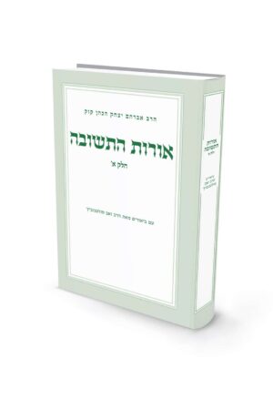 אורות התשובה - חלק א' / הרב זאב סולטנוביץ'