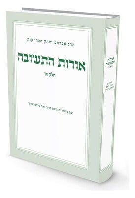 אורות התשובה - חלק א' / הרב זאב סולטנוביץ'