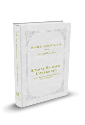 Simḥat Ha-bayit U-virkhato / שמחת הבית וברכתו באנגלית