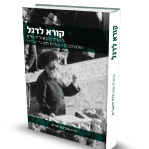 קורא לדגל / הרב אברהם וסרמן