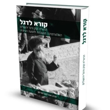קורא לדגל / הרב אברהם וסרמן