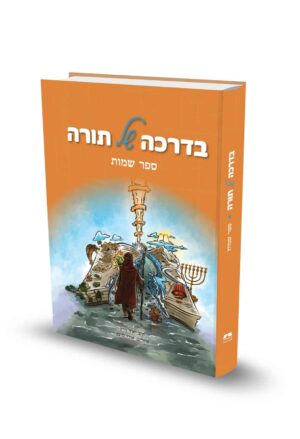 בדרכה של תורה - שמות / הרב יאיר וייץ