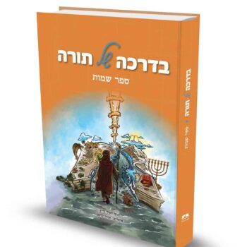 בדרכה של תורה - שמות / הרב יאיר וייץ