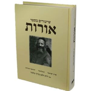 שיעורים בספר אורות / הרב זלמן מלמד