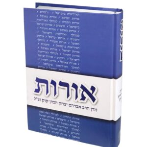 אורות / הרב אברהם יצחק הכהן קוק