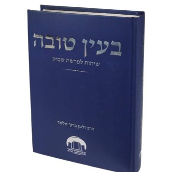 בעין טובה - שיחות לפרשת השבוע / הרב זלמן מלמד