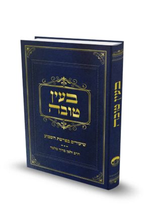 בעין טובה - שיחות לפרשת השבוע / הרב זלמן מלמד