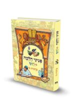 פניני הלכה לילדים - ברכות - חלק ב' / הרב יאיר ביטון