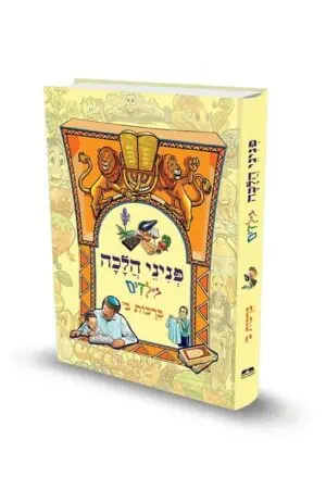 פניני הלכה לילדים - ברכות - חלק ב' / הרב יאיר ביטון