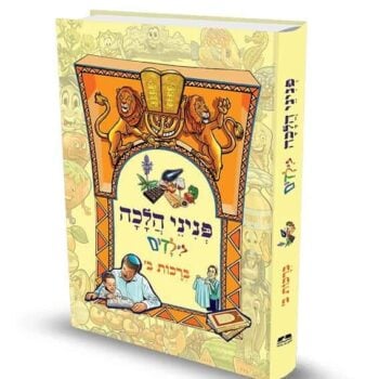 פניני הלכה לילדים - ברכות - חלק ב' / הרב יאיר ביטון