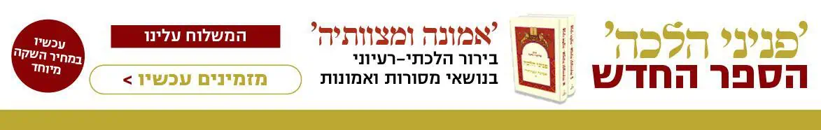 הספר החדש בסדרת פניני הלכה - אמונה ומצוותיה - עכשיו בחנות הספרים במחיר השקה