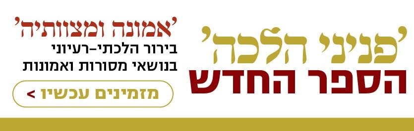 הספר החדש בסדרת פניני הלכה - אמונה ומצוותיה - עכשיו בחנות הספרים במחיר השקה
