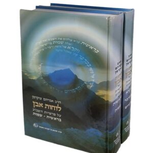 לוחות אבן - שיעורים על פרשת השבוע / הרב אברהם צוקרמן