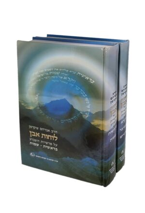לוחות אבן - שיעורים על פרשת השבוע / הרב אברהם צוקרמן