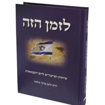 לזמן הזה - שיחות ושיעורים ליום העצמאות / הרב זלמן ברוך מלמד