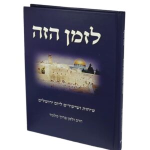לזמן הזה - שיחות ושיעורים ליום ירושלים / הרב זלמן ברוך מלמד