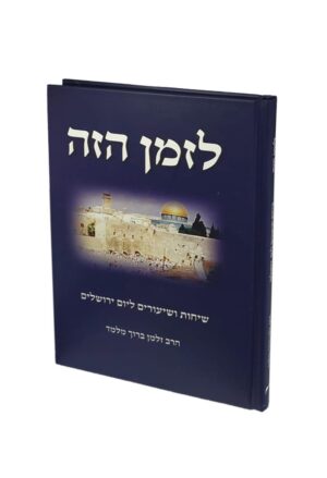 לזמן הזה - שיחות ושיעורים ליום ירושלים / הרב זלמן ברוך מלמד